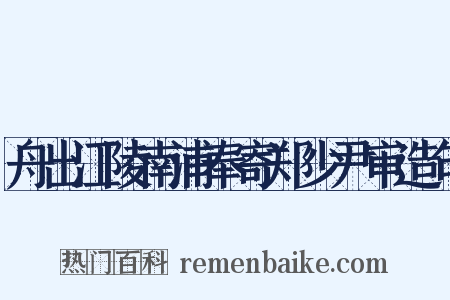 舟出江陵南浦奉寄郑少尹审造句是什么意思的图片